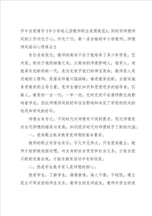 师德师风培训心得体会汇编14篇