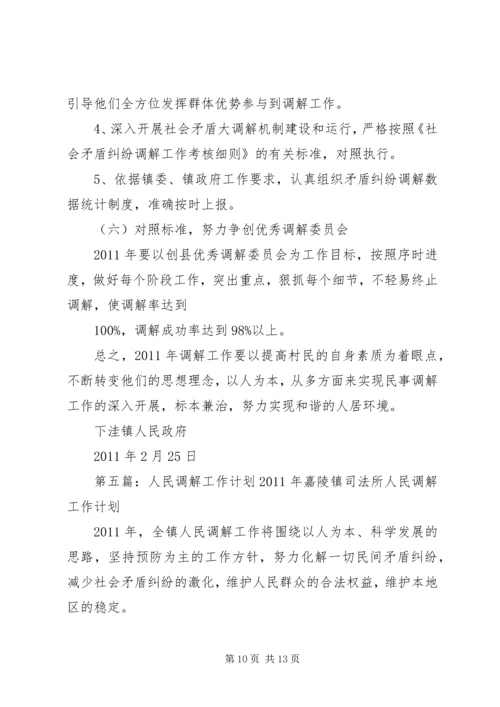 人民调解的工作计划.docx