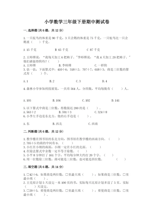 小学数学三年级下册期中测试卷附答案【b卷】.docx