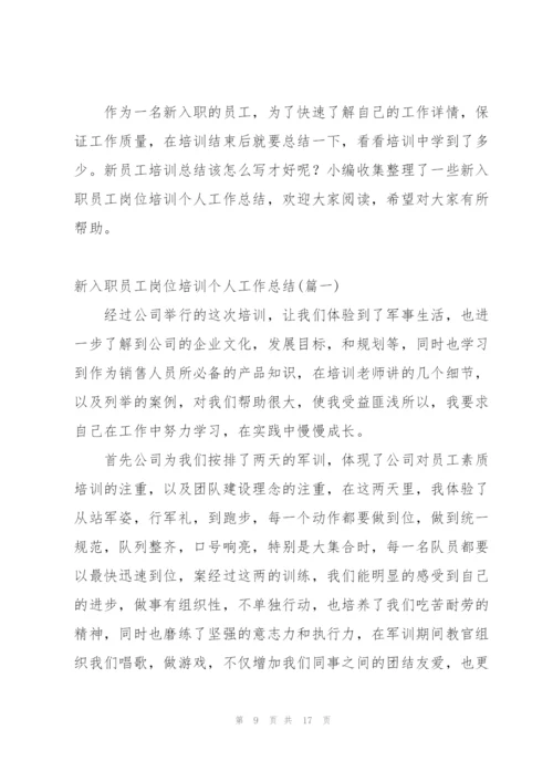 新进员工入职岗位培训工作总结.docx