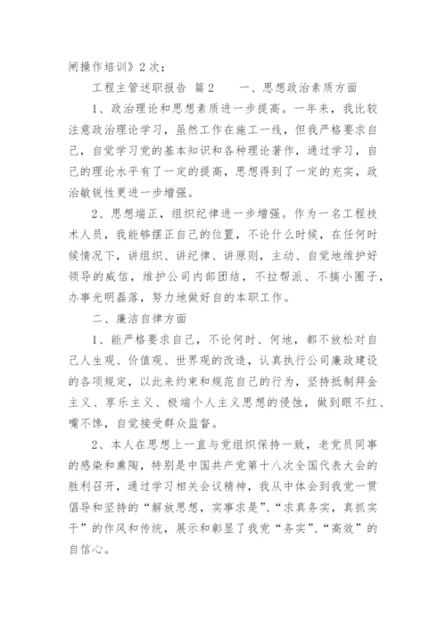 工程主管述职报告.docx