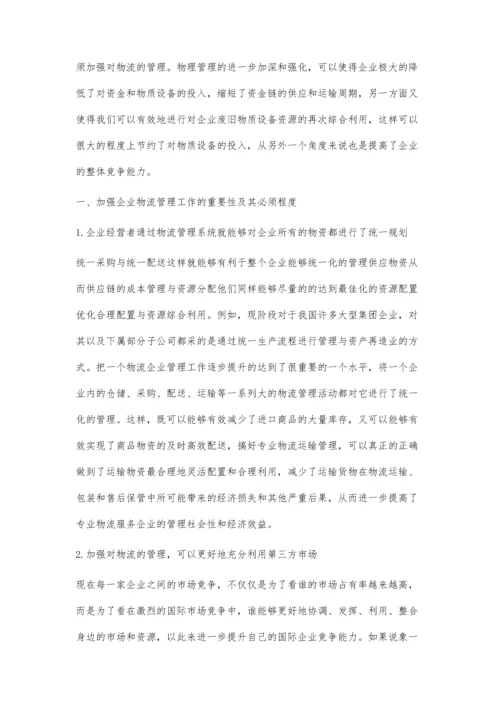 企业竞争力为目的的物流管理分析.docx