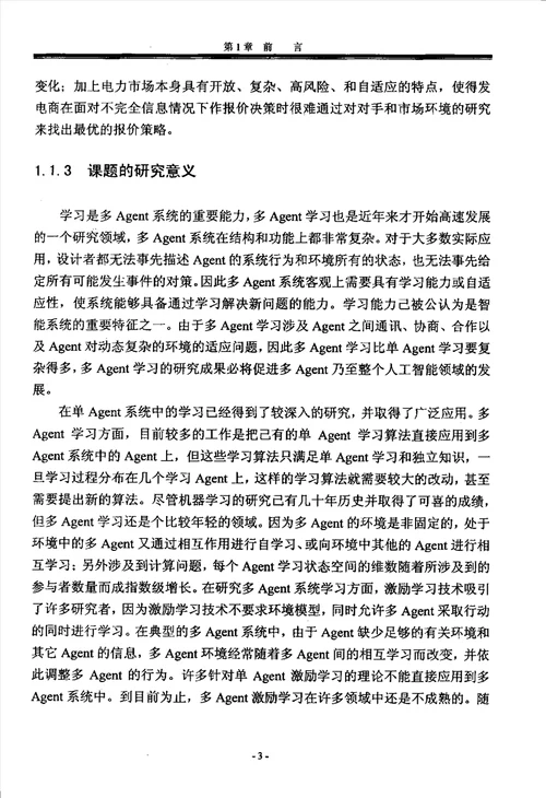 多Agent激励学习方法及其在电力系统中的应用计算机应用技术专业毕业论文