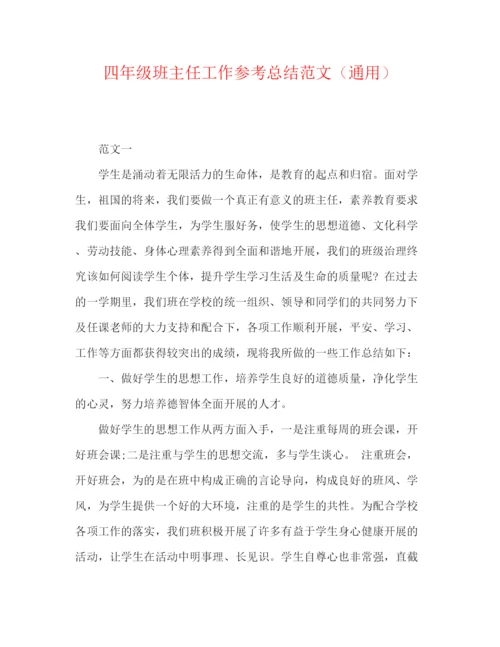 精编之四年级班主任工作参考总结范文（通用）.docx