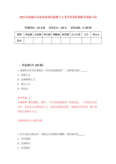 2022河北保定市农业农村局选聘2人含答案模拟考试练习卷第8卷