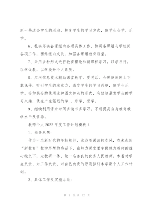 教师个人2022年度工作计划模板.docx