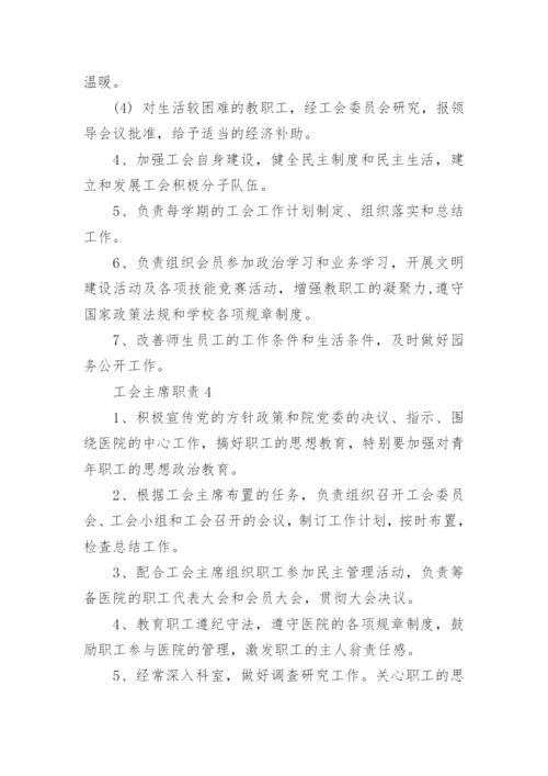 工会主席职责精选集锦.docx