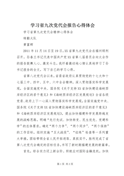 学习省九次党代会报告心得体会 (2).docx