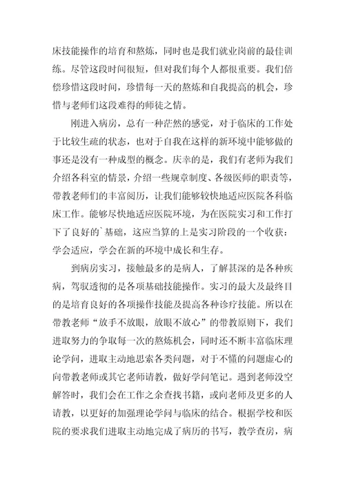 医学生个人实习总结600字