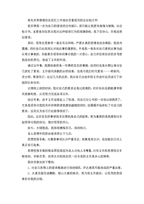 个人工作失误检讨书500字