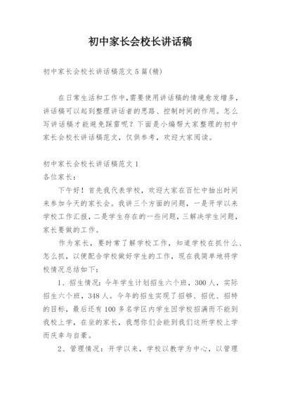 初中家长会校长讲话稿_3.docx