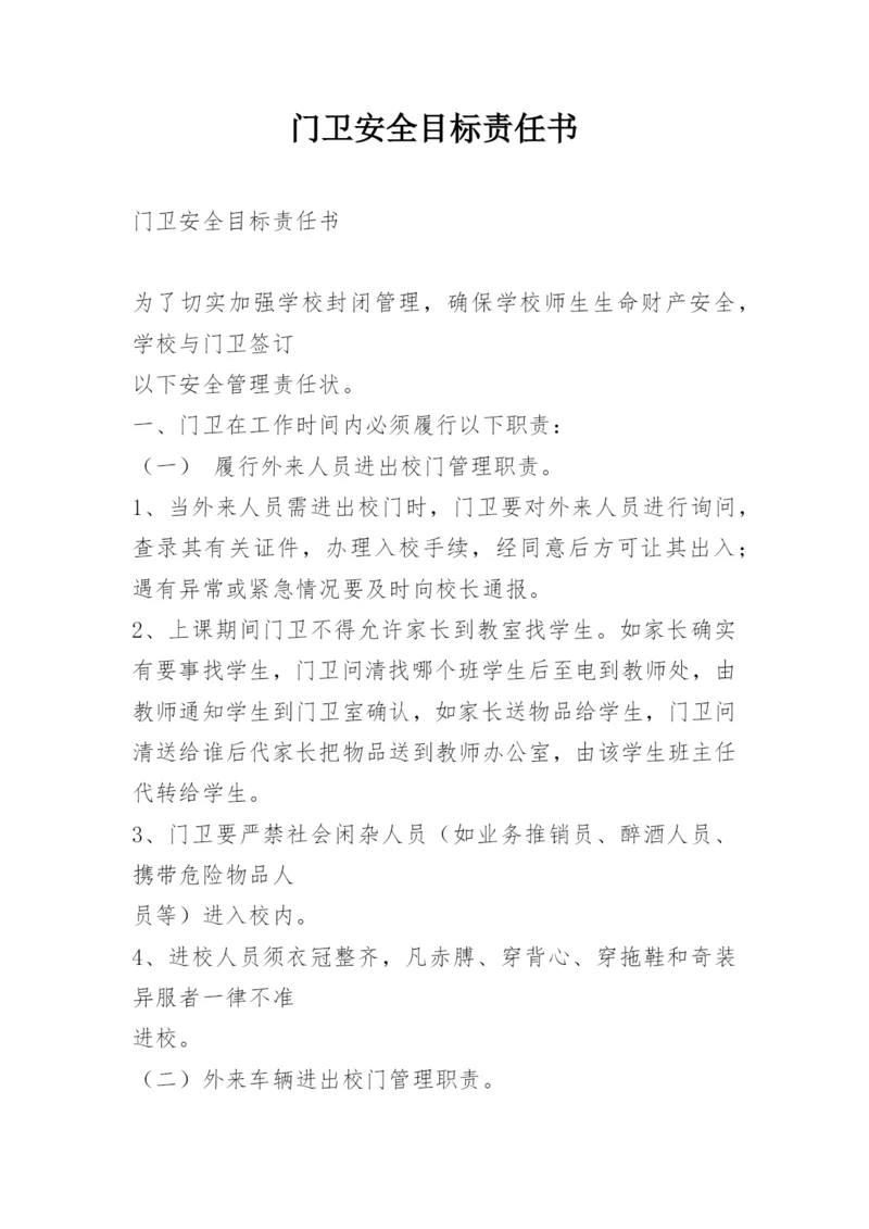 门卫安全目标责任书.docx