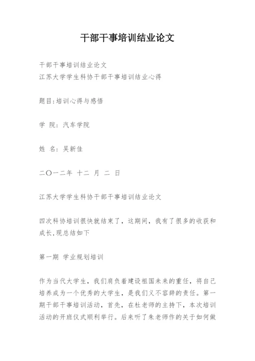 干部干事培训结业论文.docx