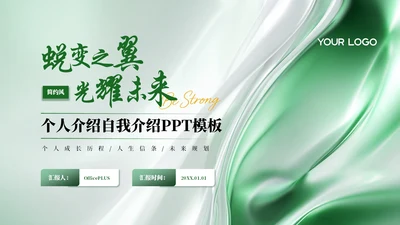 绿色简约风个人介绍PPT模板