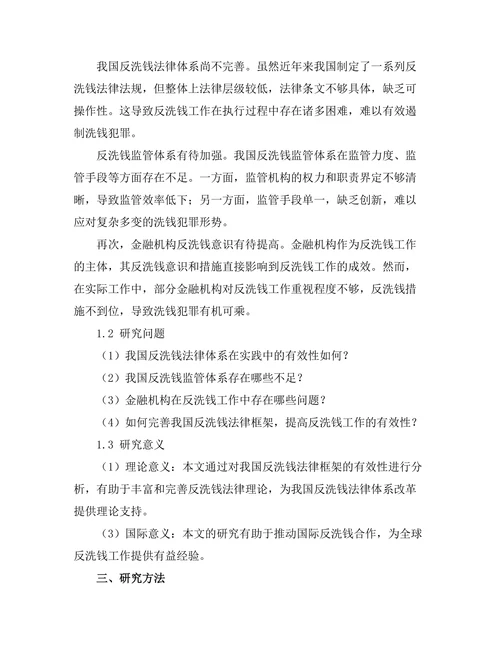 反洗钱法律框架的有效性分析