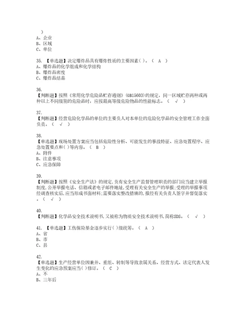 2022年危险化学品经营单位安全管理人员模拟考试题含答案87