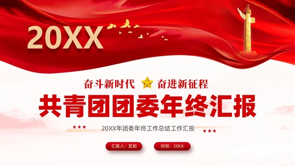 红色简约大气共青团团委年终工作总结工作汇报PPT年终总结