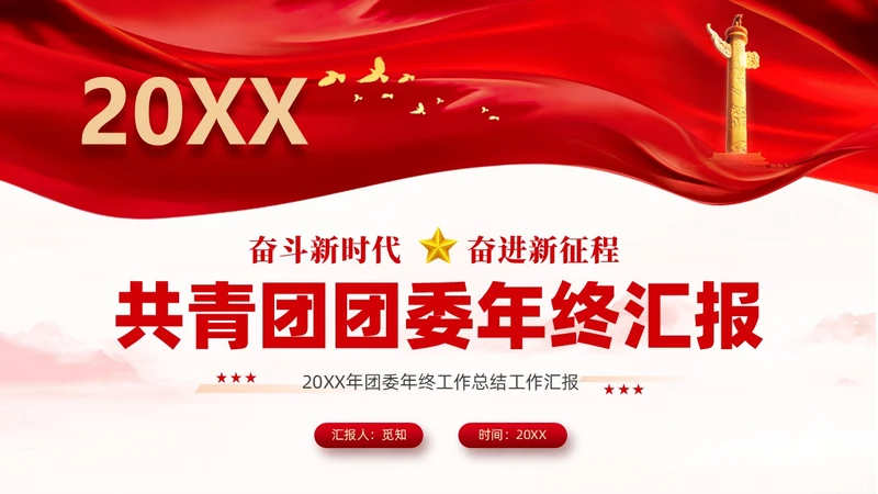 红色简约大气共青团团委年终工作总结工作汇报PPT年终总结