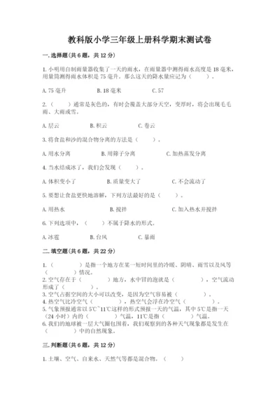 教科版小学三年级上册科学期末测试卷附参考答案（考试直接用）.docx