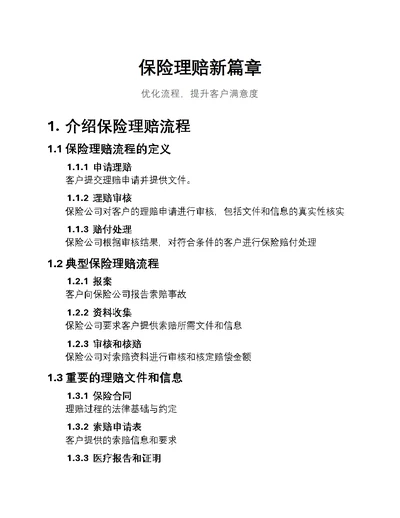 保险理赔新篇章