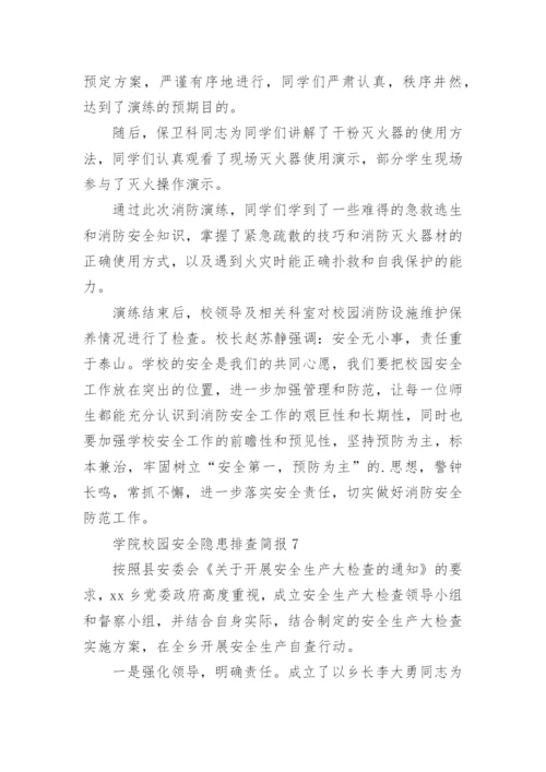 学院校园安全隐患排查简报.docx