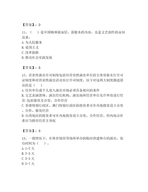 演出经纪人继续教育考试题库附精品答案