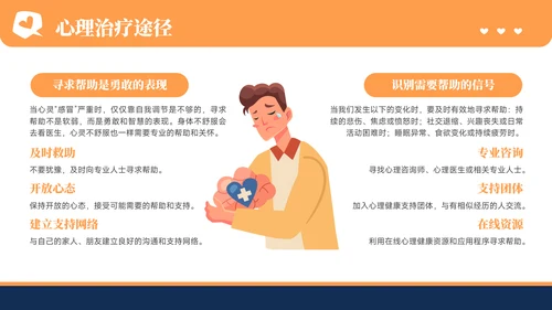 橙色插画风心理健康教育主题教育PPT模板