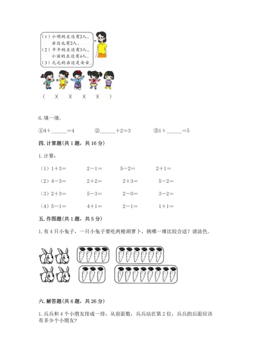 人教版一年级上册数学期中测试卷及参考答案1套.docx