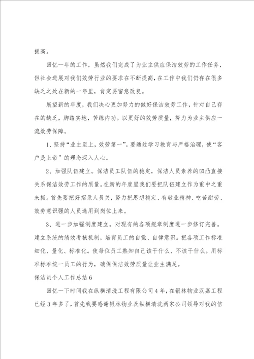 保洁员个人工作总结15篇