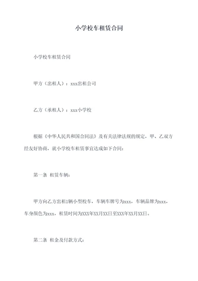 小学校车租赁合同