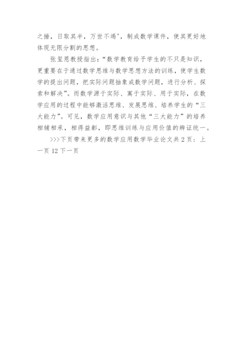 数学应用数学毕业论文.docx
