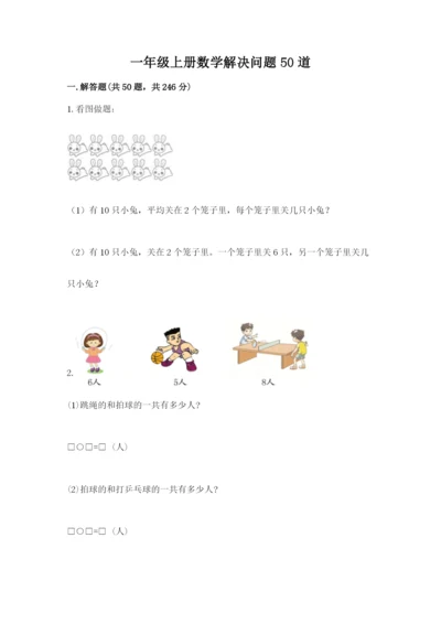 一年级上册数学解决问题50道及参考答案（综合题）.docx