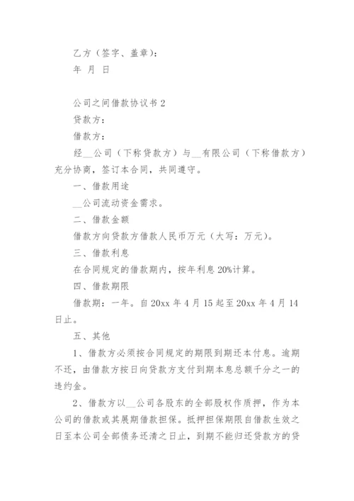 公司之间借款协议书.docx