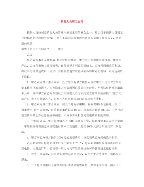 2023年销售人员用工合同.docx