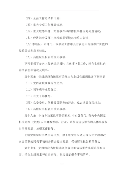 《中国共产党重大事项请示报告条例》-最新版-2019.docx