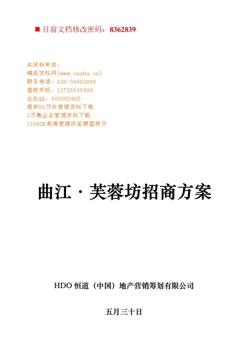 房地产营销专题策划公司专项项目招商专题方案.docx