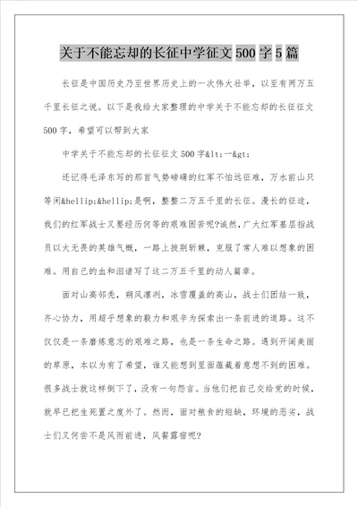 关于不能忘却的长征中学征文500字5篇