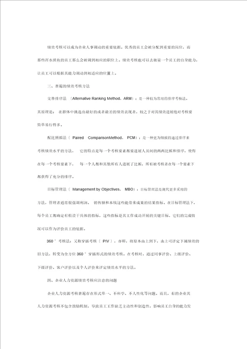 简析企业人力资源绩效考核方法地创新