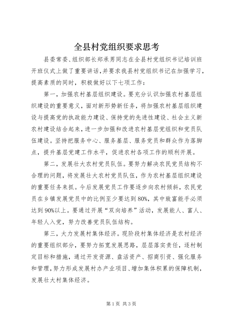 全县村党组织要求思考.docx