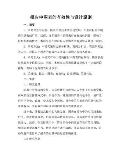 报告中图表的有效性与设计原则