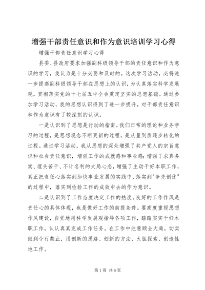 增强干部责任意识和作为意识培训学习心得 (2).docx