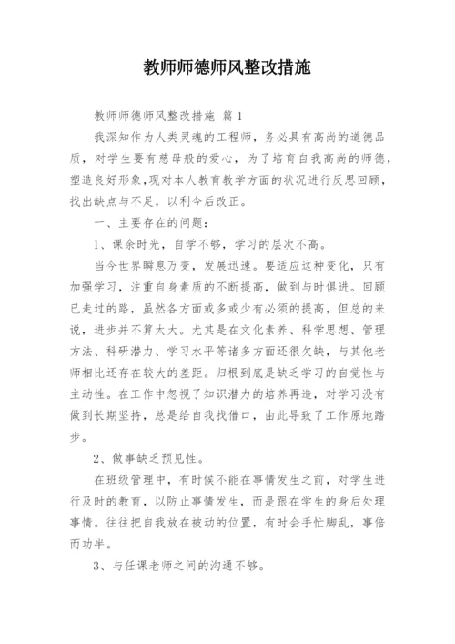 教师师德师风整改措施.docx