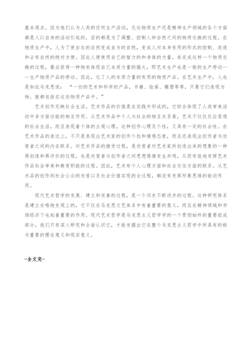 浅谈现代艺术哲学对社会生活的影响.docx