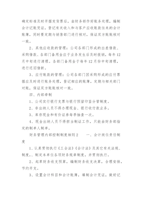 财务管理内部控制制度细则.docx