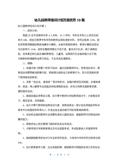 幼儿园教师培训计划方案优秀10篇