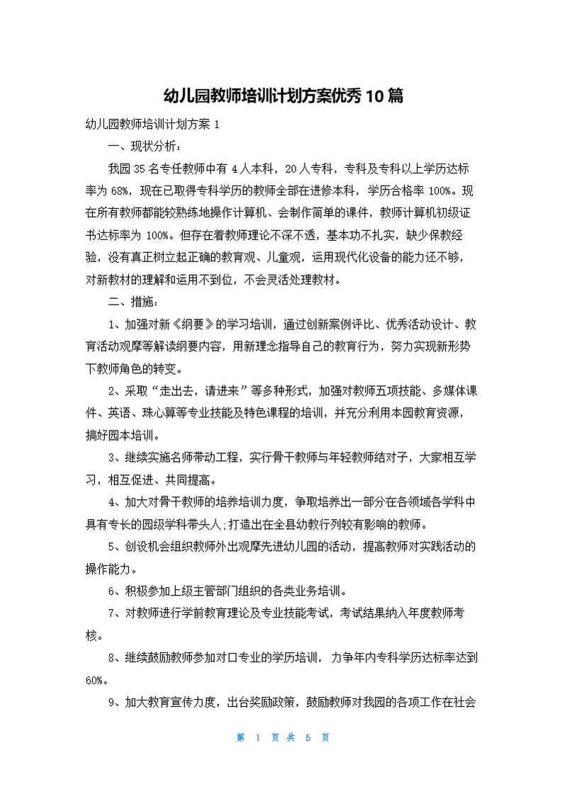 幼儿园教师培训计划方案优秀10篇