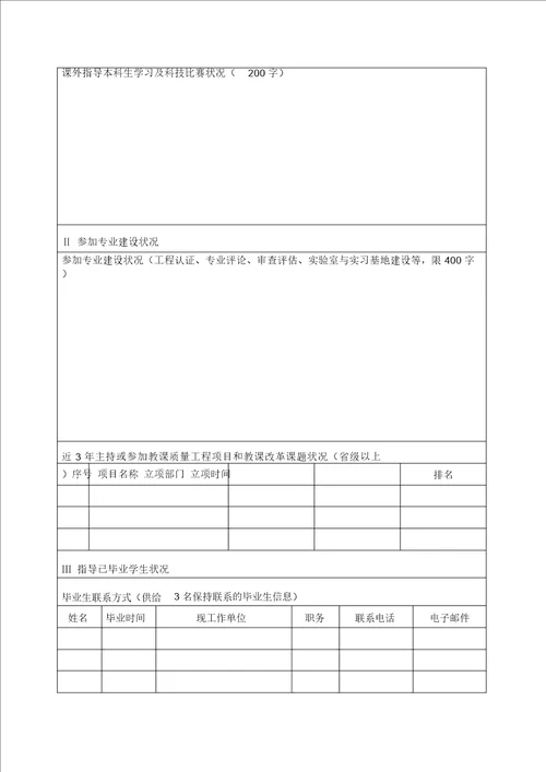 “优秀教学奖、优秀教学管理奖暨“锡源科技园丁奖申报表