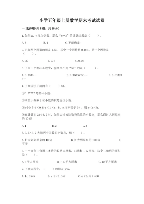 小学五年级上册数学期末考试试卷（网校专用）.docx