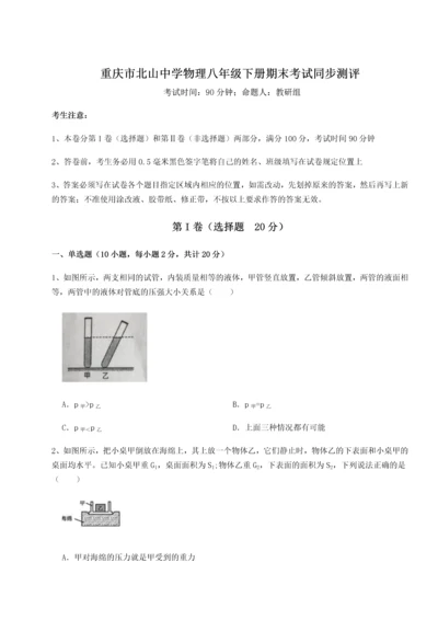 第二次月考滚动检测卷-重庆市北山中学物理八年级下册期末考试同步测评试卷.docx