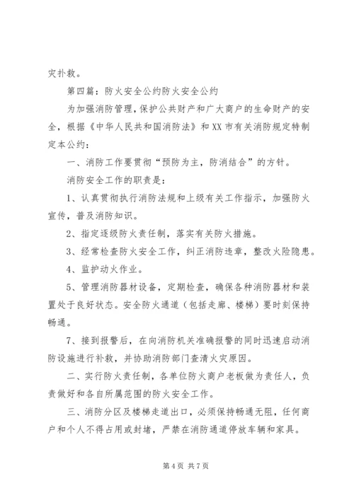 全民防火安全公约.docx